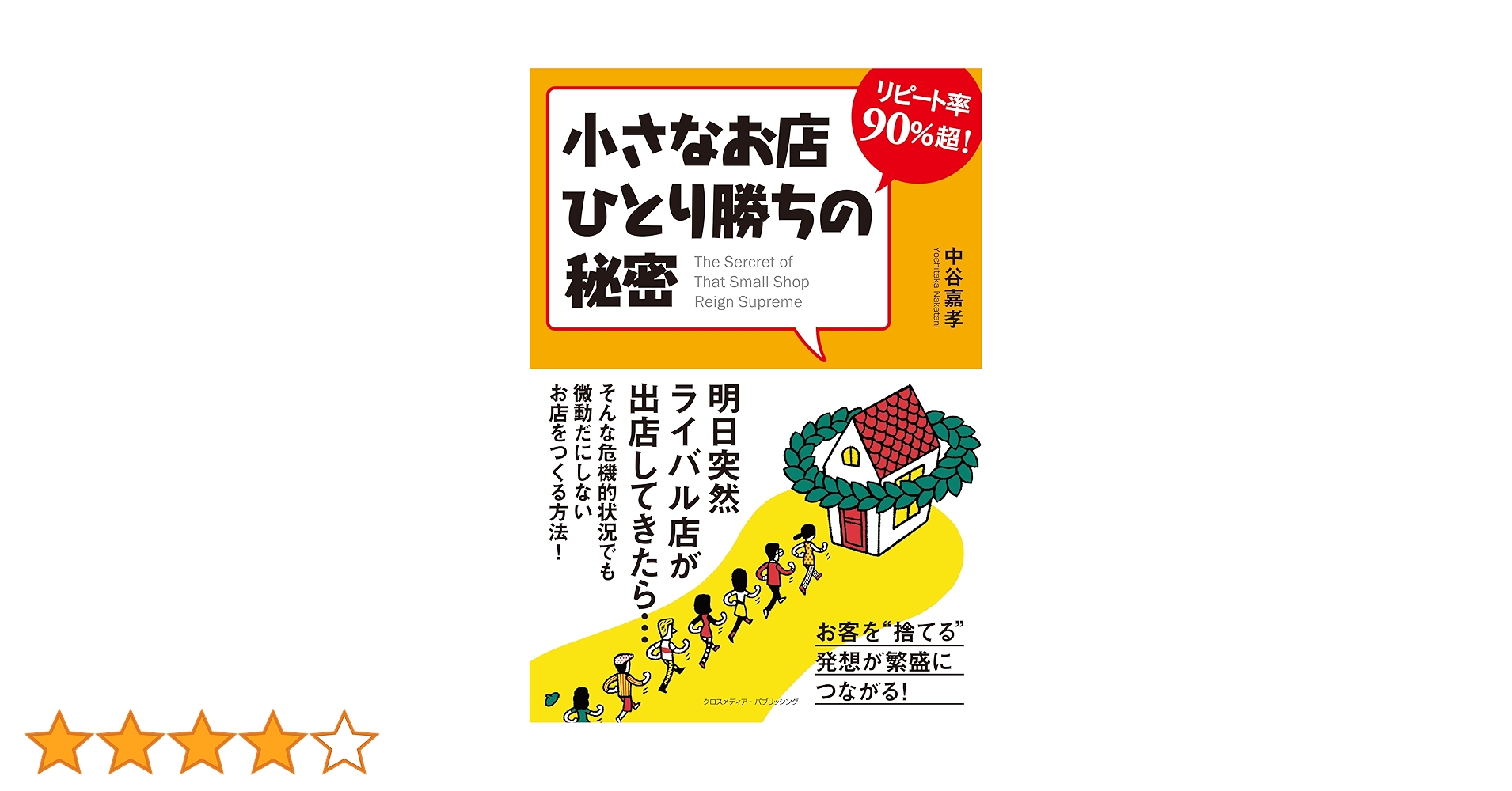 単独店コンビニエンス成功戦略/阿部幸男 単独店コンビニエンス成功戦略/阿部幸男 単独店コンビニエンス
